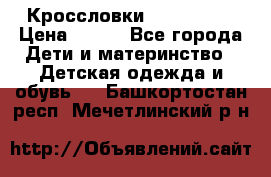 Кроссловки  Air Nike  › Цена ­ 450 - Все города Дети и материнство » Детская одежда и обувь   . Башкортостан респ.,Мечетлинский р-н